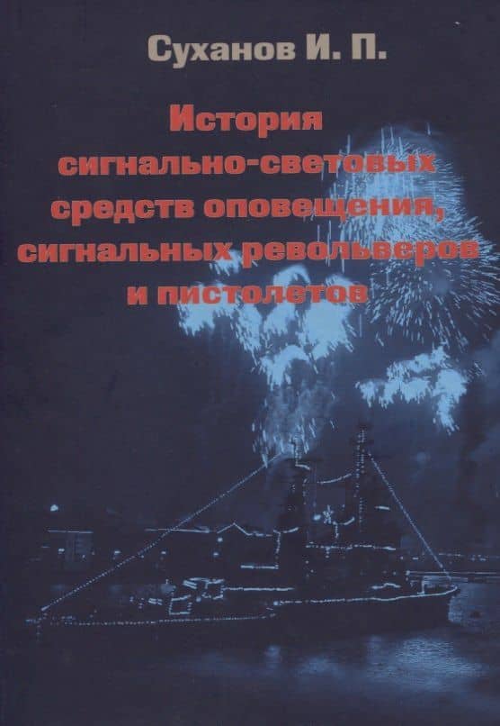 История сигнально-световых средств оповещения, сигнальных револьверов и пистолетов — Игорь Павлович Суханов