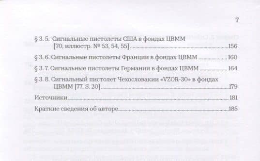 История сигнально-световых средств оповещения, сигнальных револьверов и пистолетов — Игорь Павлович Суханов (3)