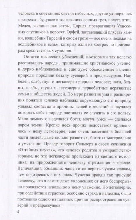 О волшебстве, магии и обманах чувств — Хотинский Матвей Степанович (3)