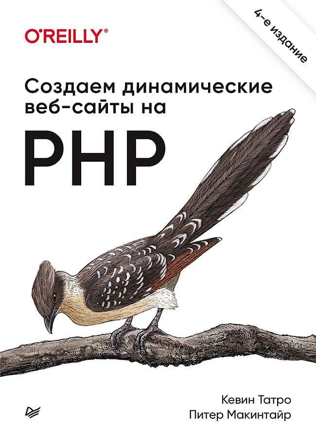 Создаем динамические веб-сайты на PHP. 4-е межд. изд. — Кевин Татро