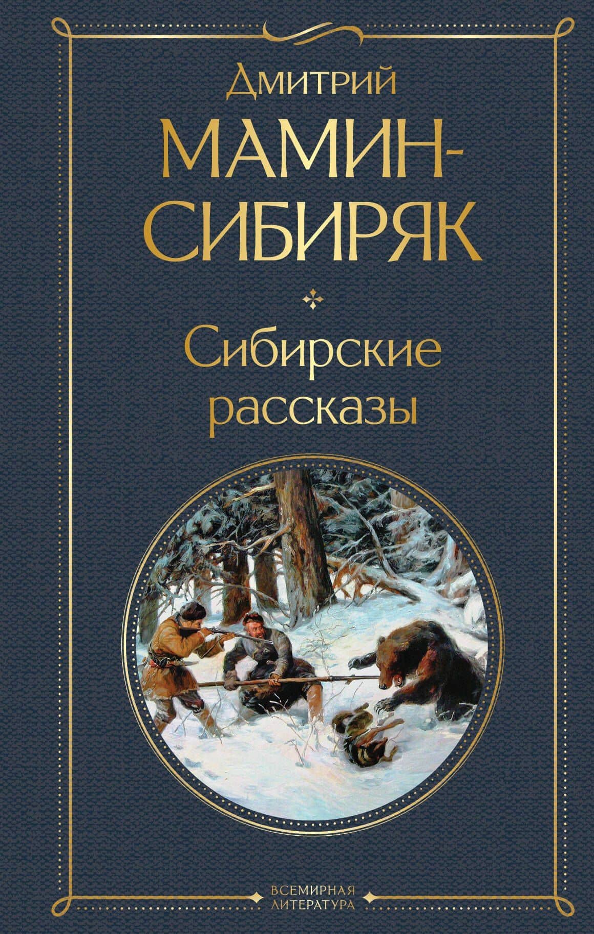 Сибирские рассказы — Дмитрий Наркисович Мамин-Сибиряк