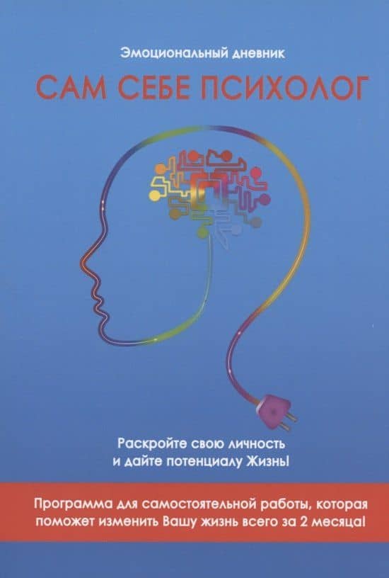 Сам себе психолог. Эмоциональный дневник