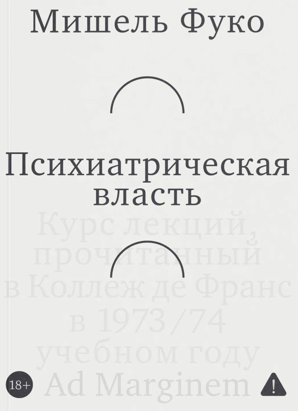 Психиатрическая власть. Kурс лекций, прочитанный в Kоллеж де Франс в 1973/74 учебном году — Мишель Фуко