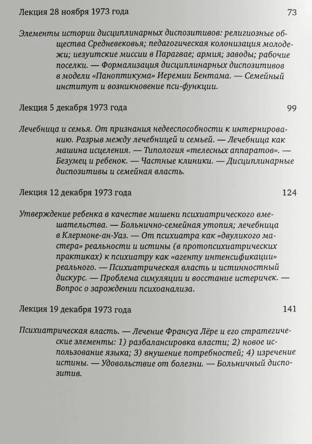 Психиатрическая власть. Kурс лекций, прочитанный в Kоллеж де Франс в 1973/74 учебном году — Мишель Фуко (3)