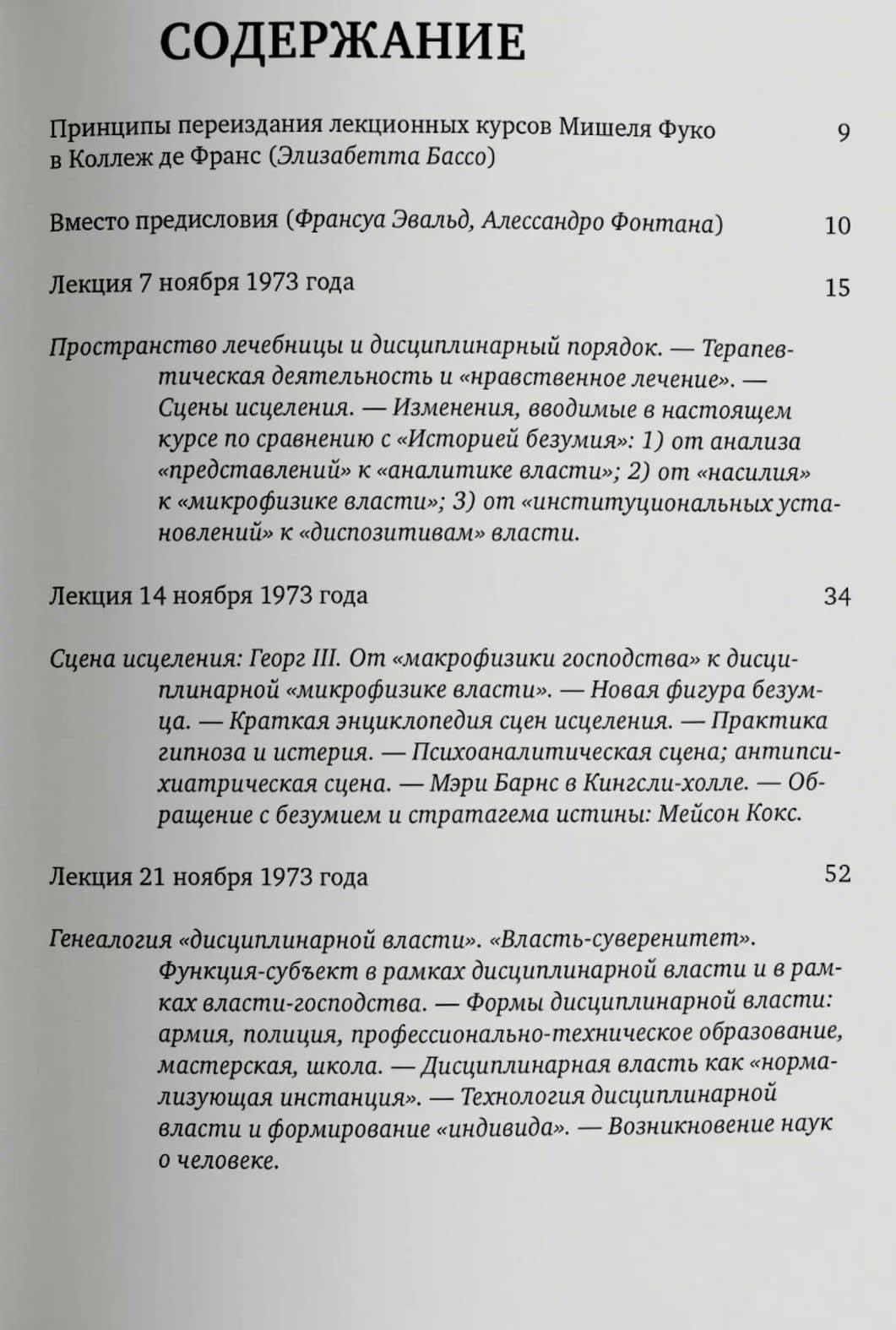 Психиатрическая власть. Kурс лекций, прочитанный в Kоллеж де Франс в 1973/74 учебном году — Мишель Фуко (2)