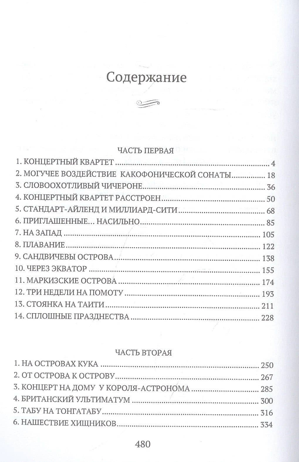 Плавучий остров — Жюль Верн (2)