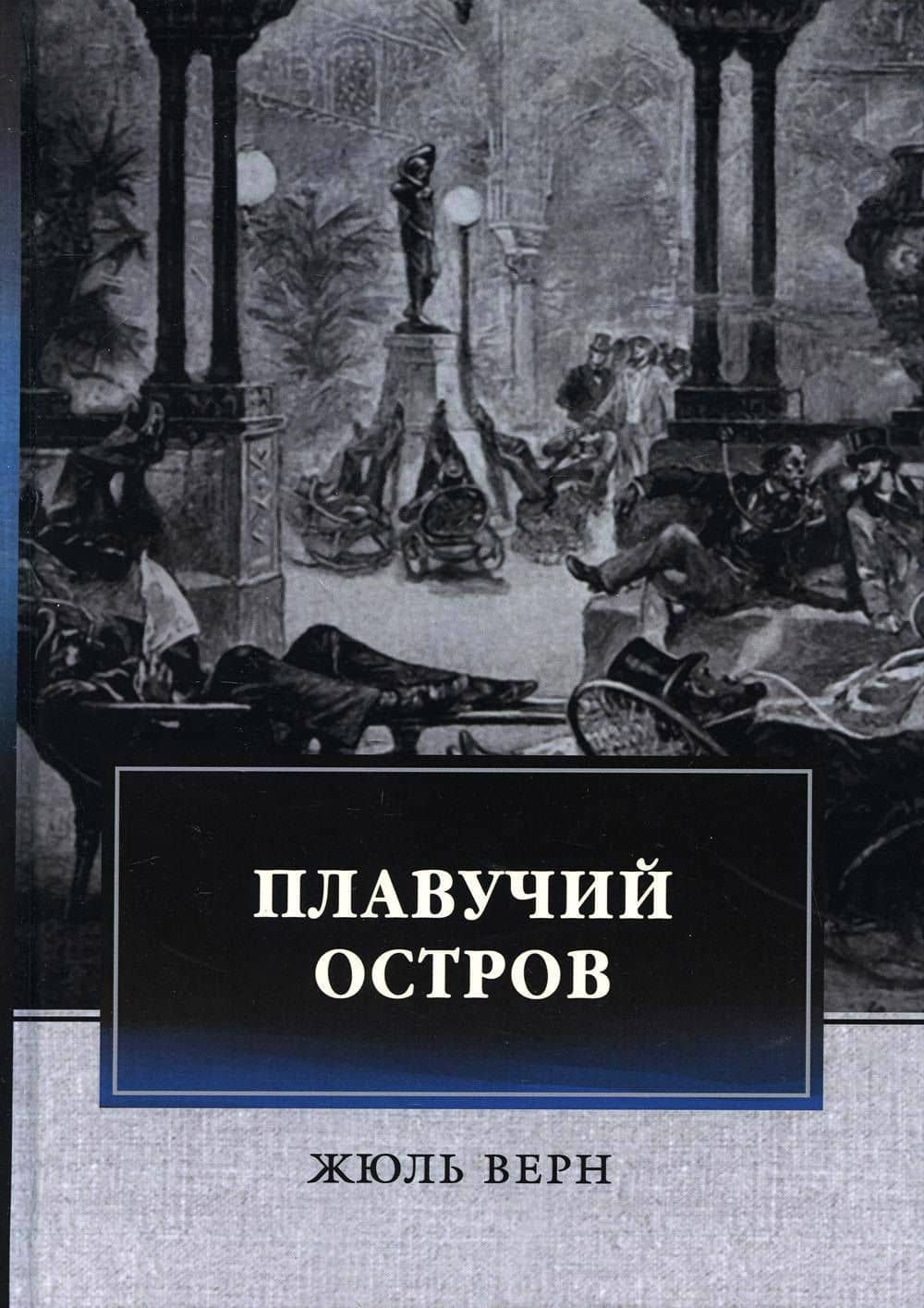 Плавучий остров — Жюль Верн