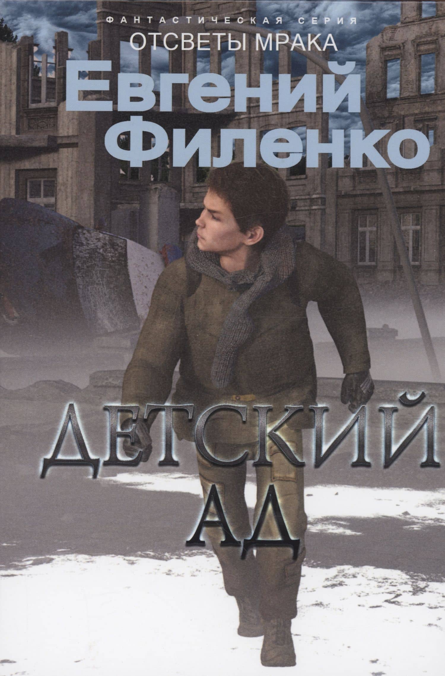 Детский ад: фантастический роман — Евгений Иванович Филенко