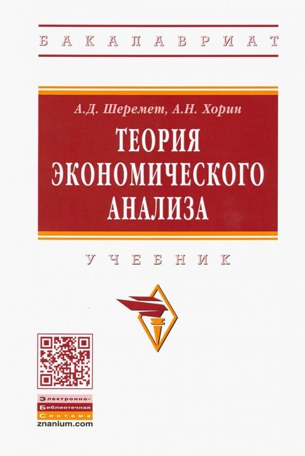 Теория экономического анализа. Учебник — Анатолий Данилович Шеремет