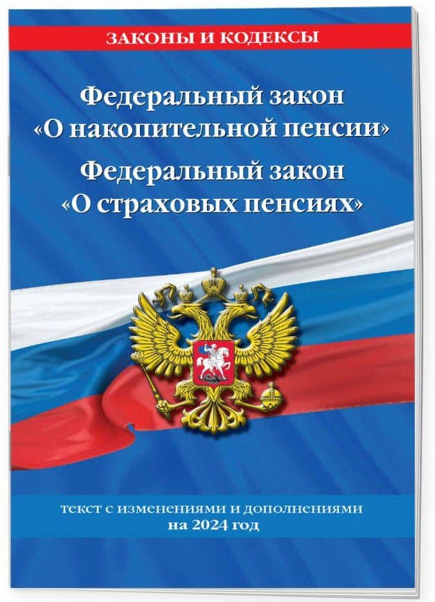 Федеральный закон "О накопительной пенсии". Федеральный закон "О страховых пенсиях" с изм на 2024 год (3)