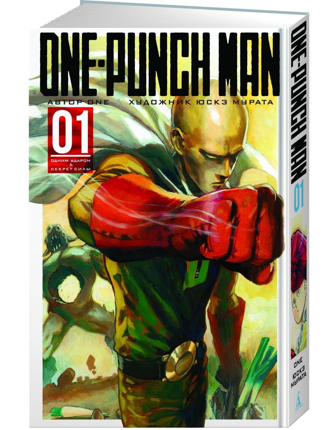 Ванпанчмен. Книга 1 (Том 1, 2) - Одним ударом. Секрет Силы. (One Punch-Man). Манга — One (3)
