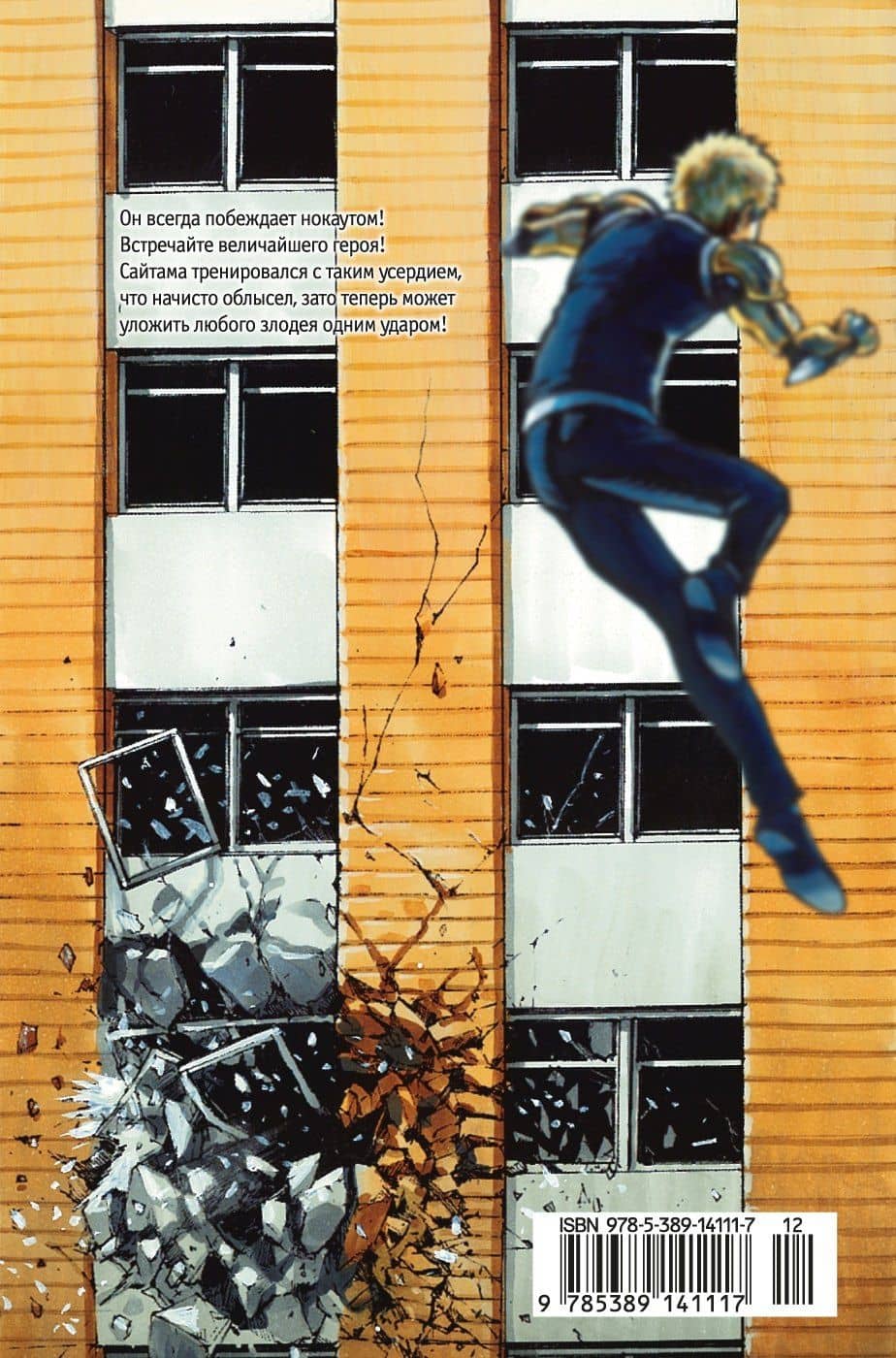 Ванпанчмен. Книга 1 (Том 1, 2) - Одним ударом. Секрет Силы. (One Punch-Man). Манга — One (2)