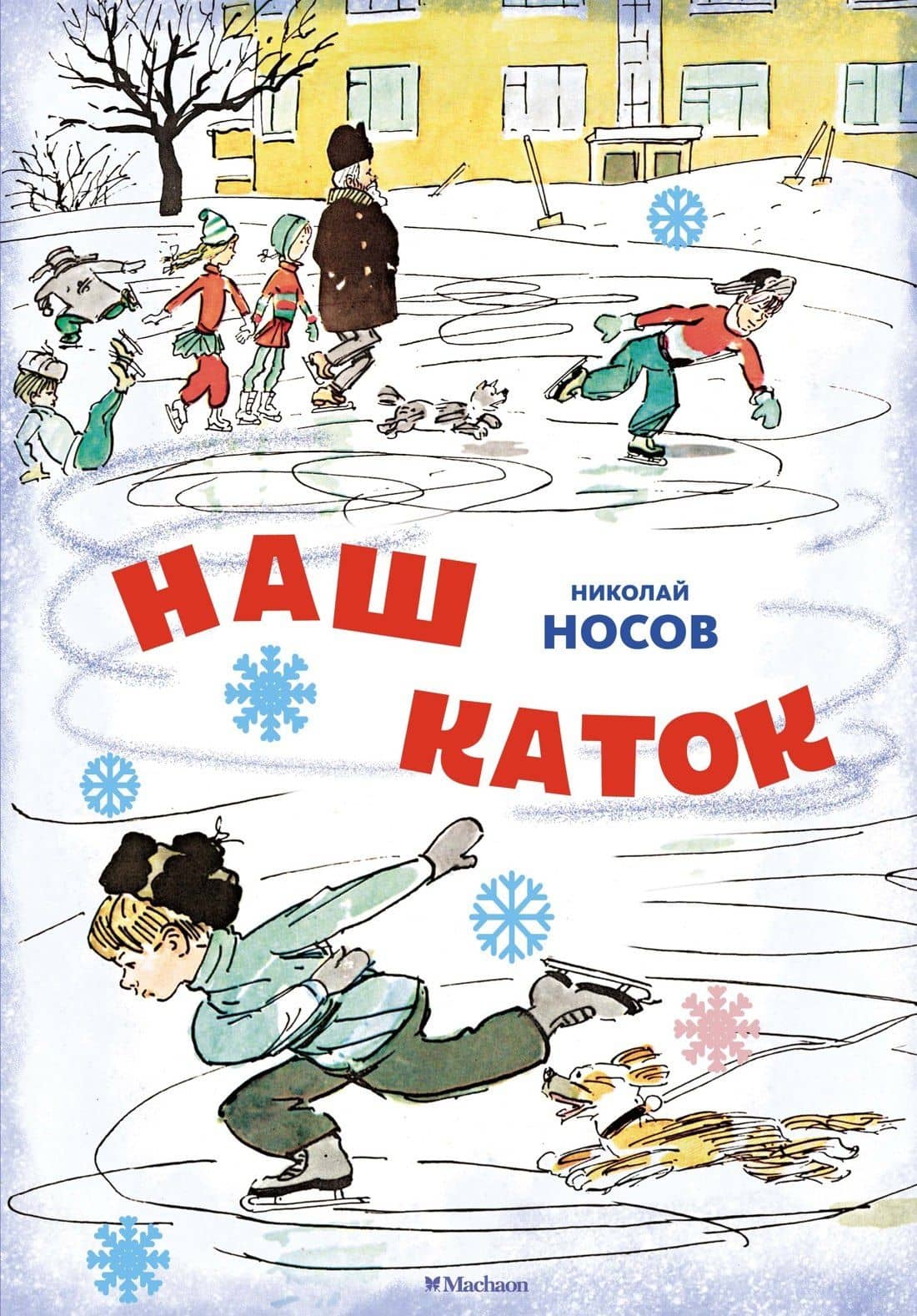 Наш каток. Рассказы — Николай Николаевич Носов