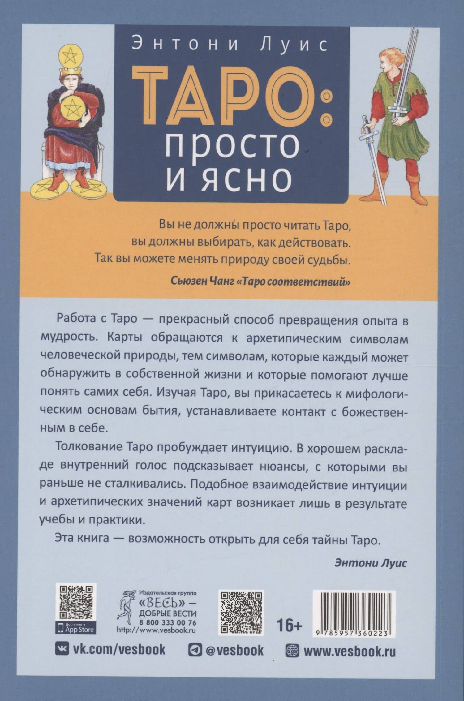 Таро: просто и ясно — Энтони Луис (2)