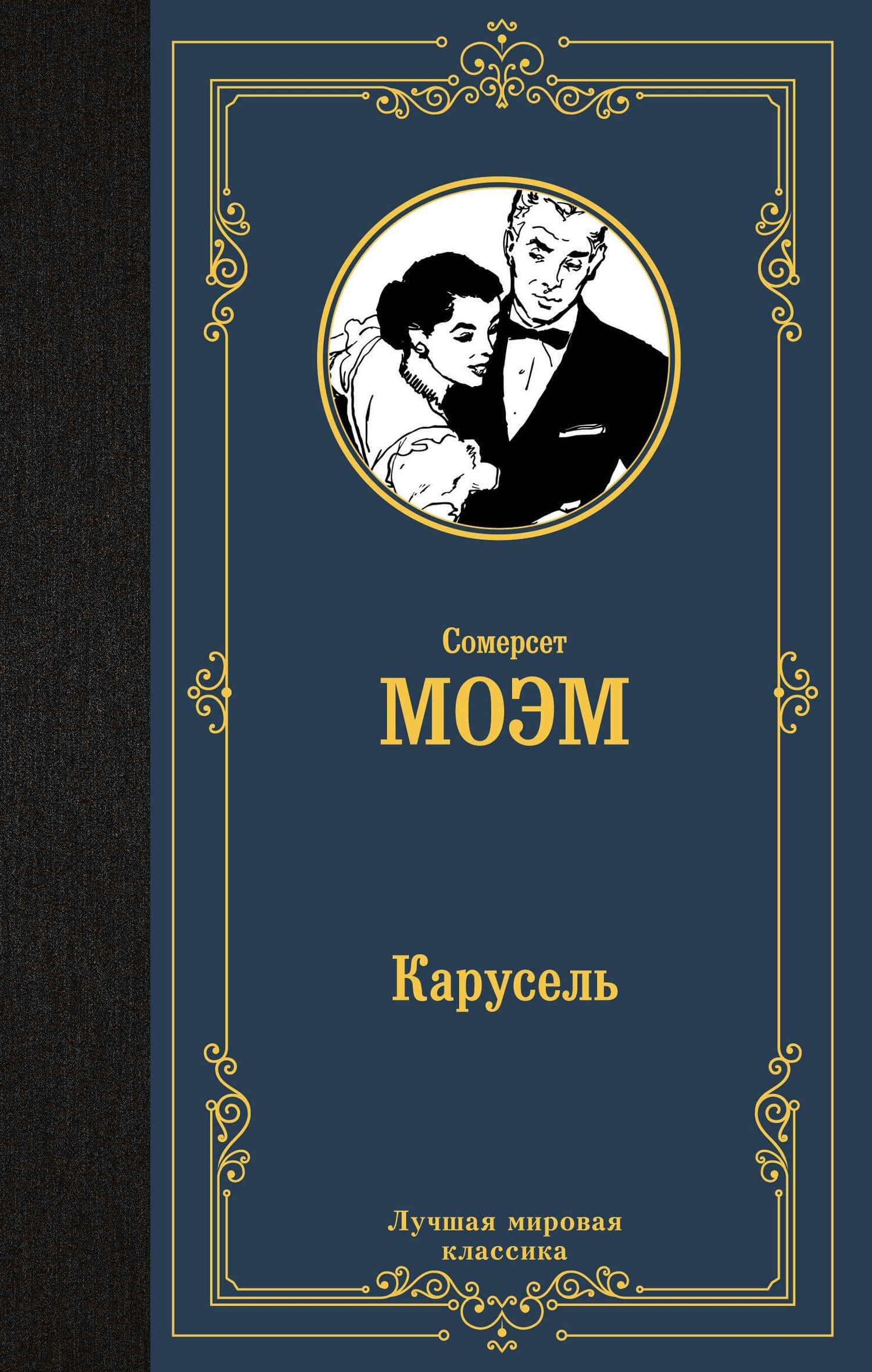 Карусель — Моэм Уильям Сомерсет