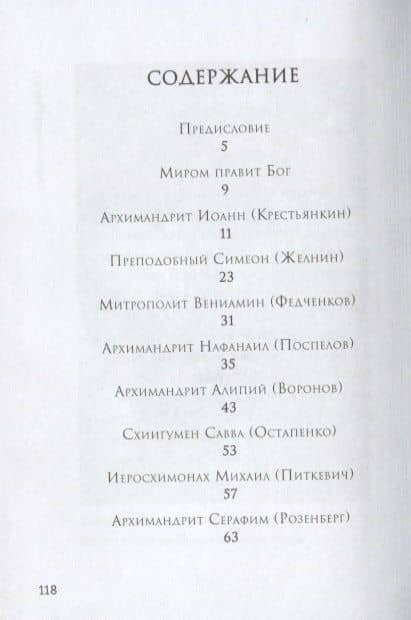 Миром правит Бог. Старцы Псково-Печерского монастыря. О промысле Божием — В. И. Деревягина (2)