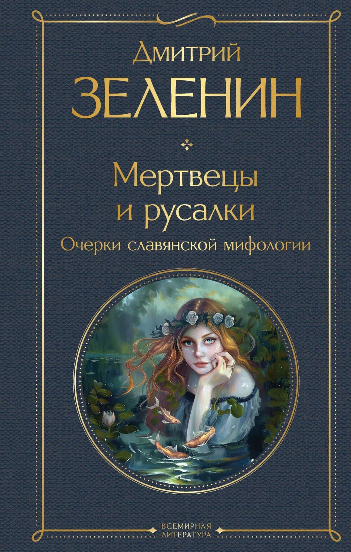Мертвецы и русалки. Очерки славянской мифологии — Дмитрий Константинович Зеленин