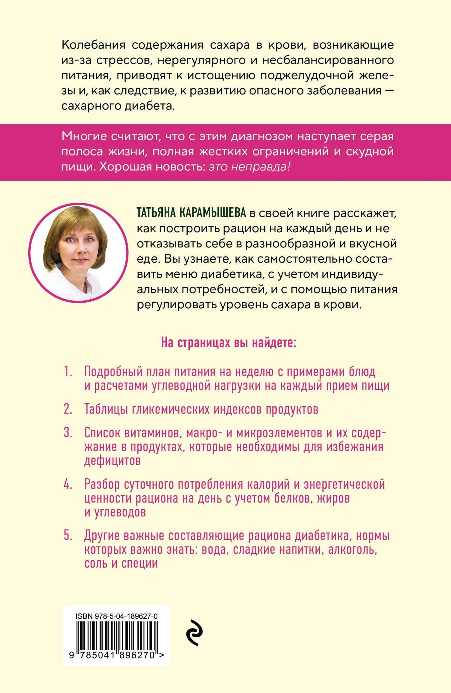 Рецепты и принципы питания для диабетика. Как научиться самостоятельно составлять меню при диабете 1-го и 2-го типов — Татьяна Евгеньевна Карамышева (2)