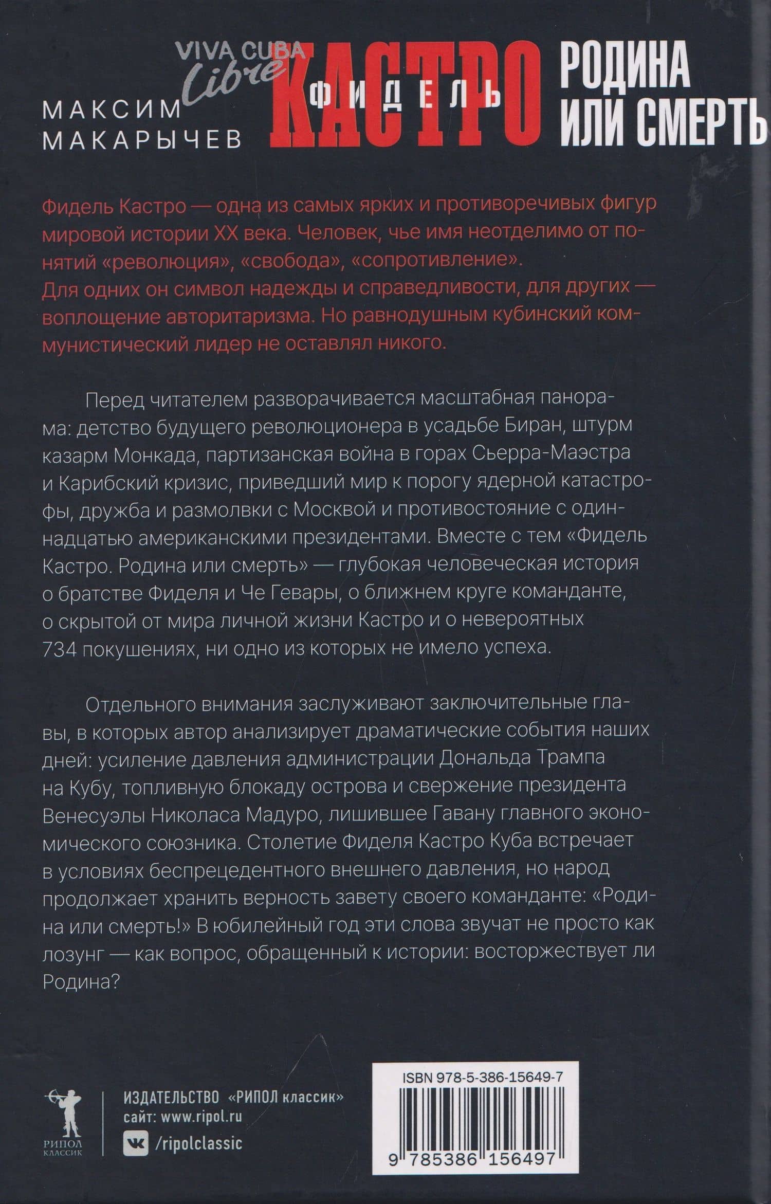 Фидель Кастро. Родина или смерть — Максим Александрович Макарычев (2)