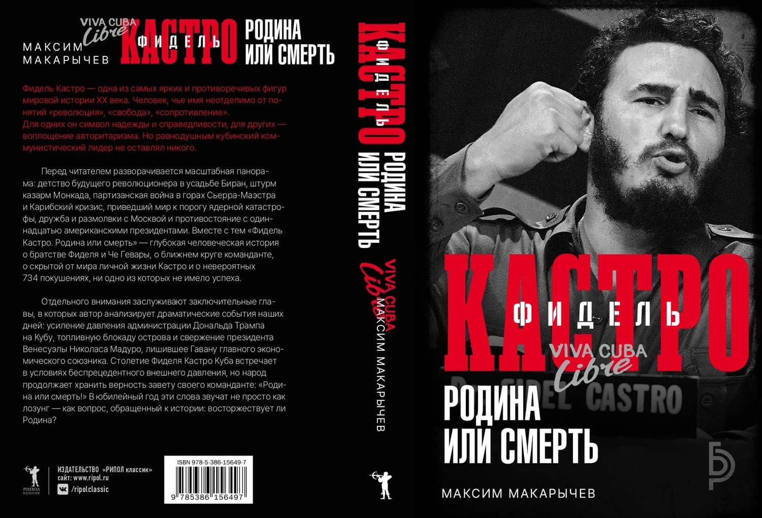 Фидель Кастро. Родина или смерть — Максим Александрович Макарычев (3)