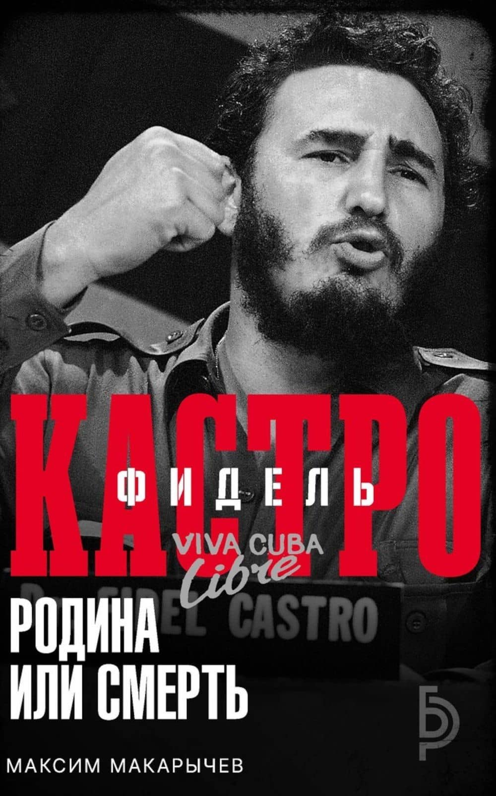 Фидель Кастро. Родина или смерть — Максим Александрович Макарычев