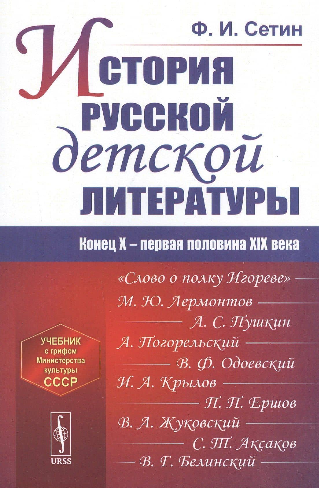 История русской детской литературы: Конец X - первая половина XIX века. Учебник