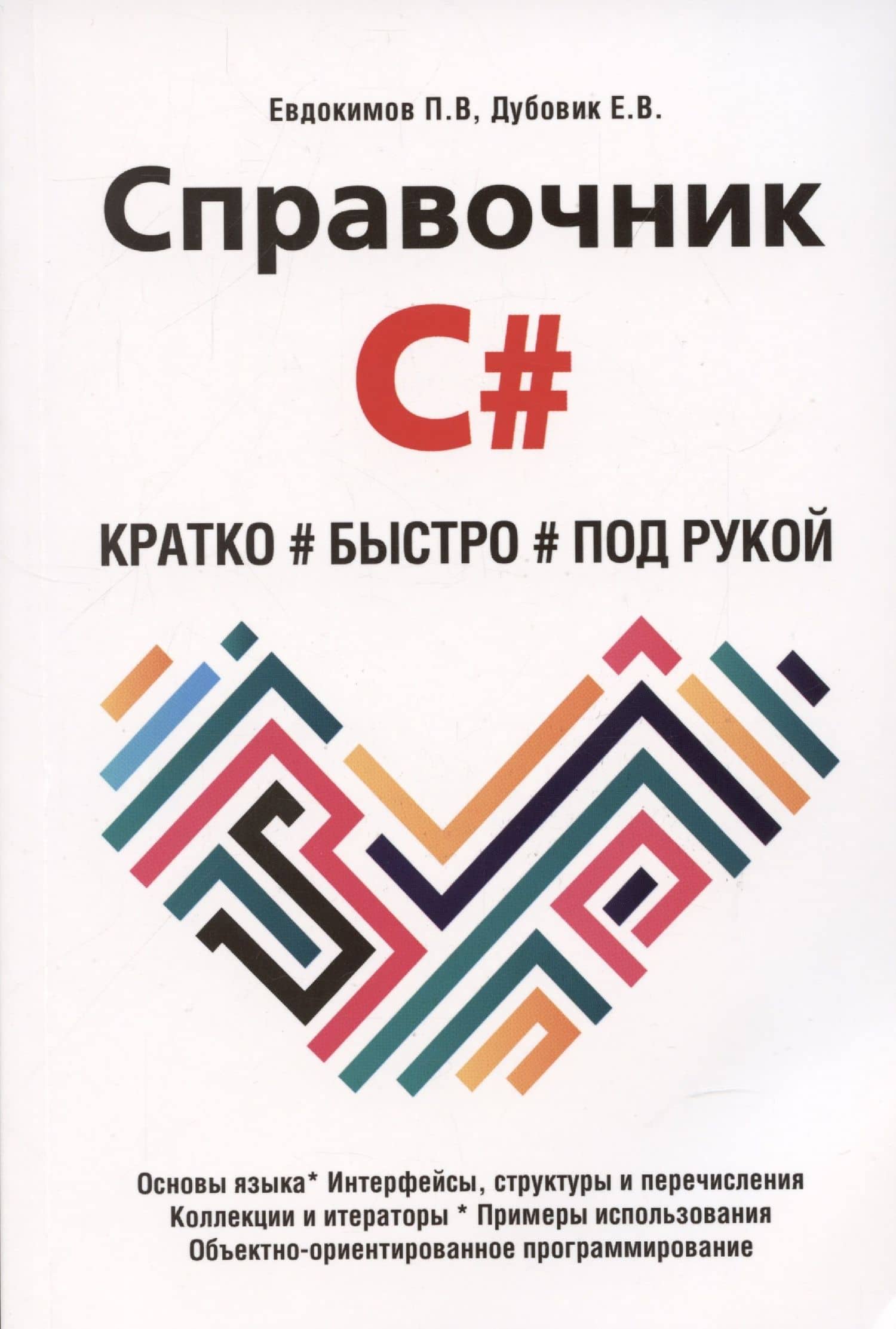 Справочник C#. Кратко, быстро, под рукой — Е. В. Дубовик