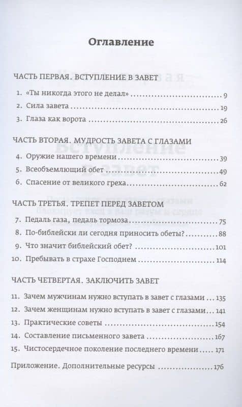 Заключу завет с глазами моими — Боб Сордж (2)