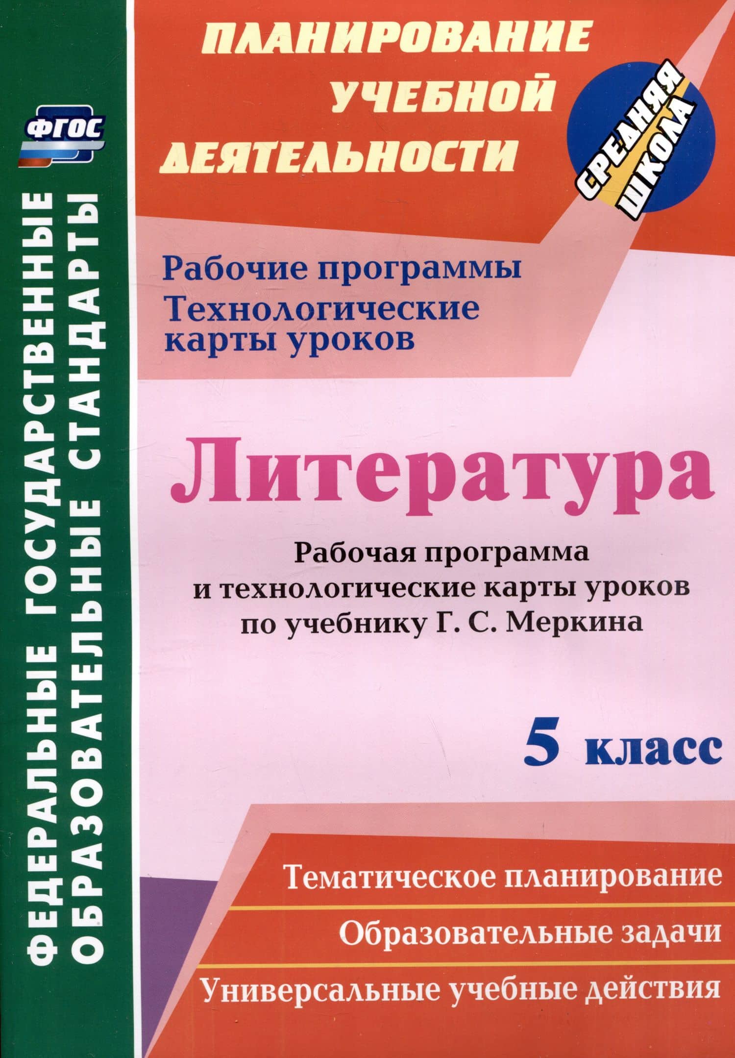 Литература. 5 класс. Рабочая программа и технологические карты уроков по учебнику Г.С. Меркина — Людмила Раисовна Бахтиярова