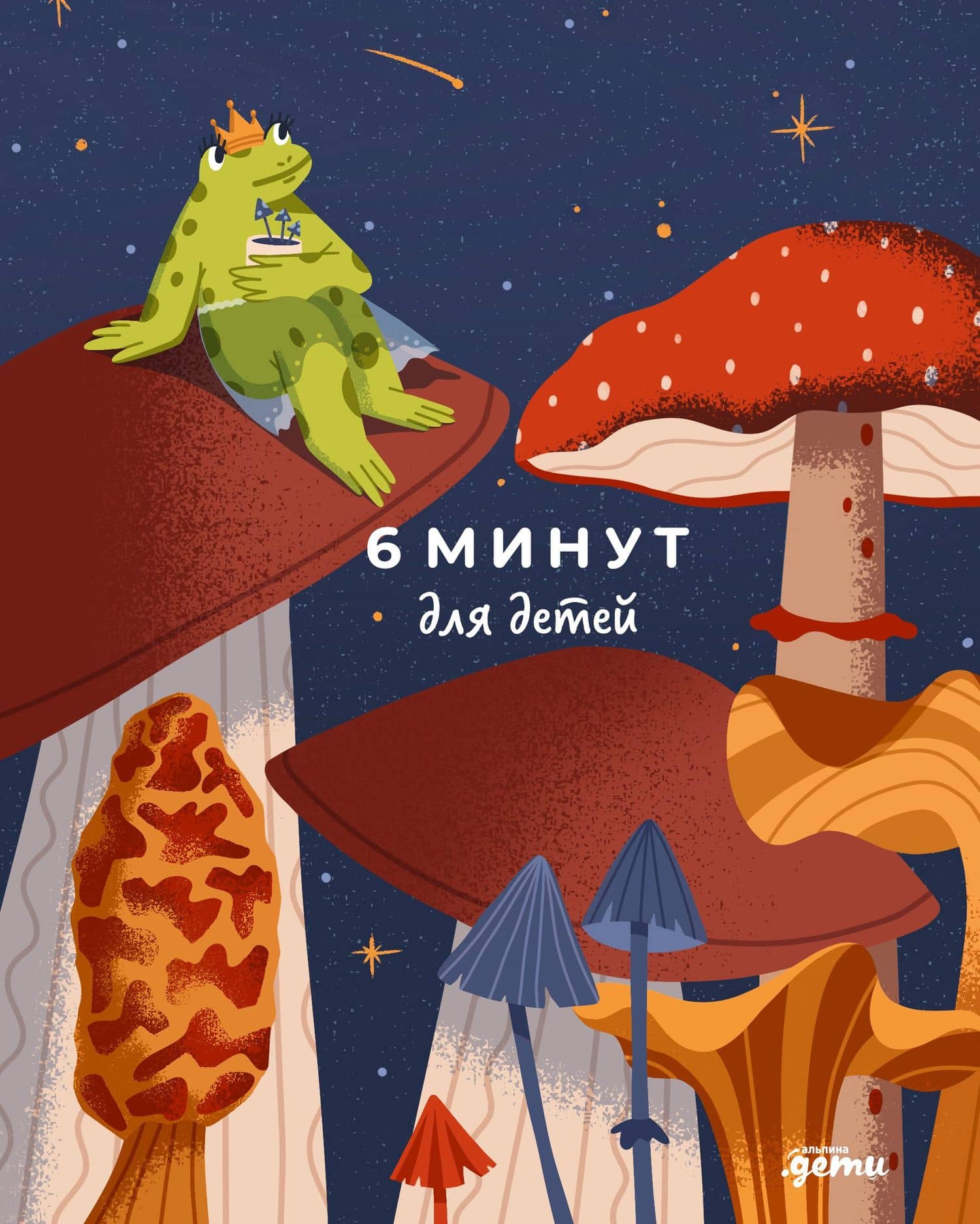 6 минут для детей: Первый мотивационный ежедневник ребенка — Доминик Спенст