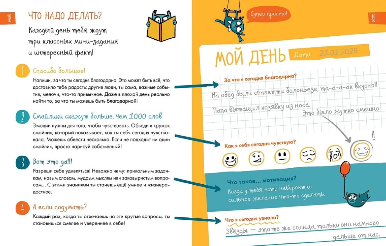 6 минут для детей: Первый мотивационный ежедневник ребенка — Доминик Спенст (3)