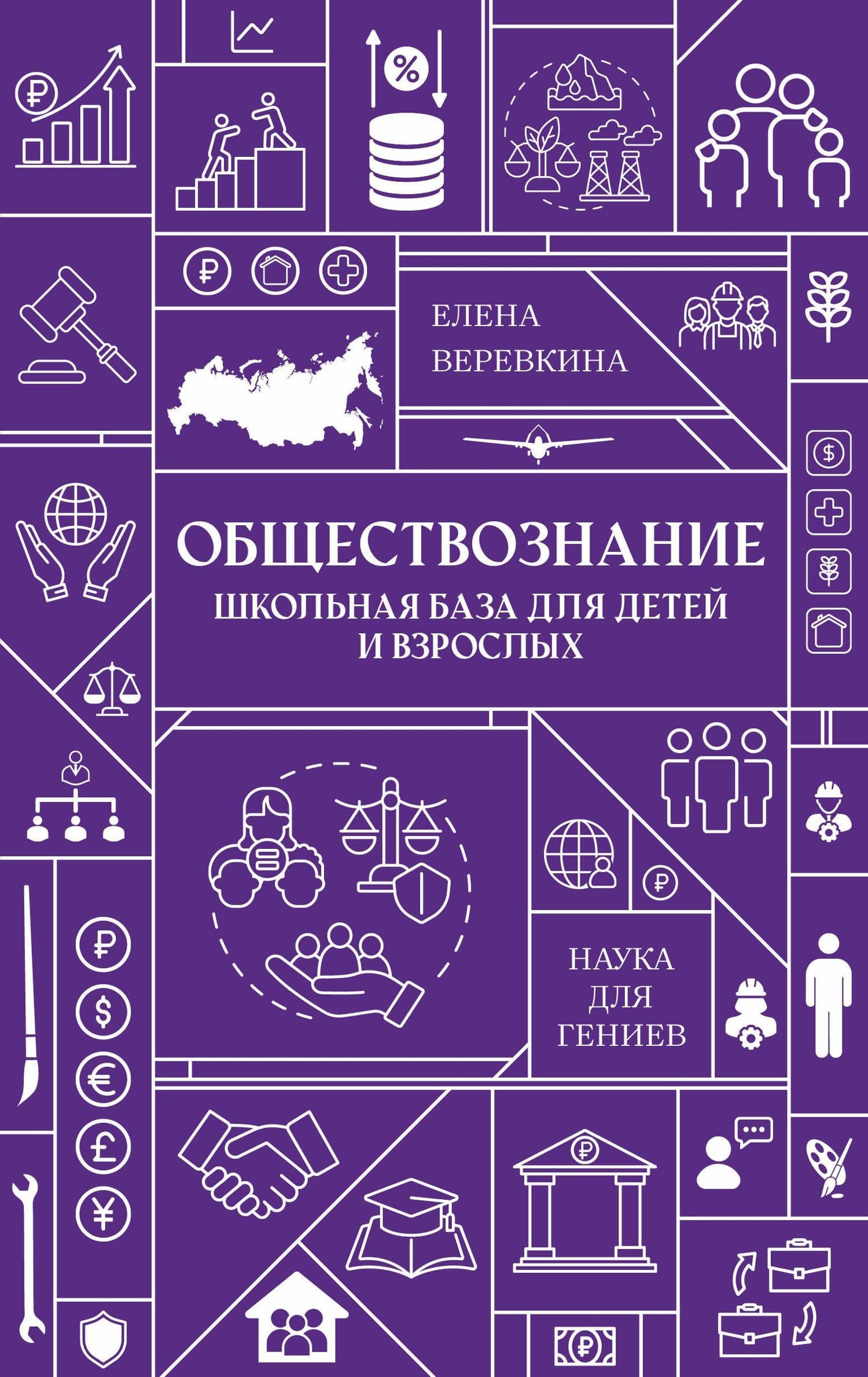 Обществознание. Школьная база для детей и взрослых — Елена Веревкина