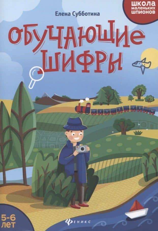 Обучающие шифры. 5-6 лет — Елена Александровна Субботина