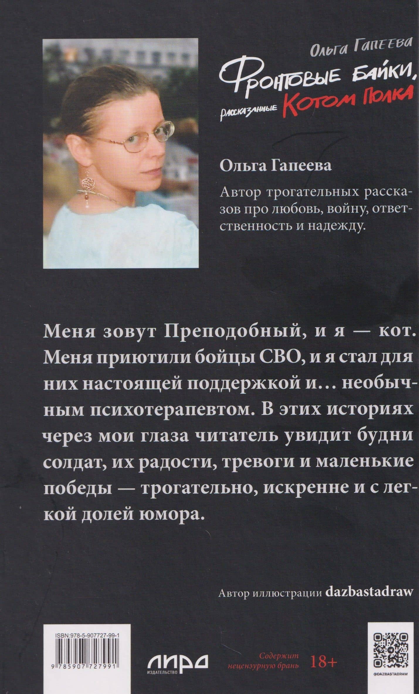 Фронтовые байки, рассказанные котом полка — Ольга Гапеева (2)