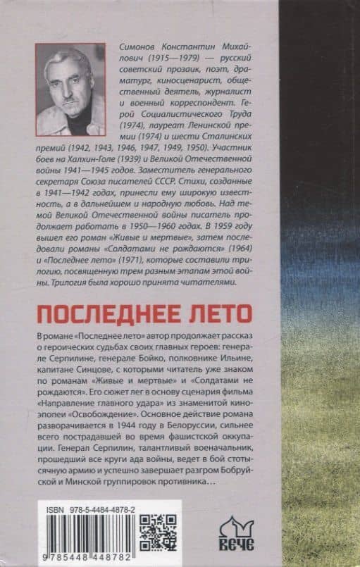 Последнее лето — Константин Михайлович Симонов (2)