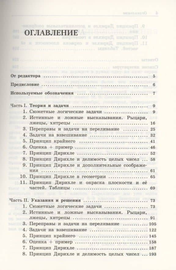 Олимпиадная математика. Логические задачи с решениями и указаниями. 5–7 классы — Наталья Дмитриевна Золотарева (2)