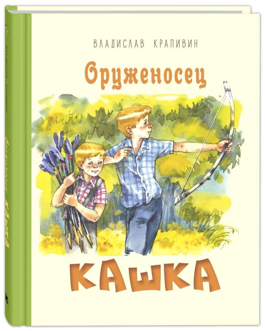 Оруженосец Кашка — Крапивин Владислав Петрович (2)