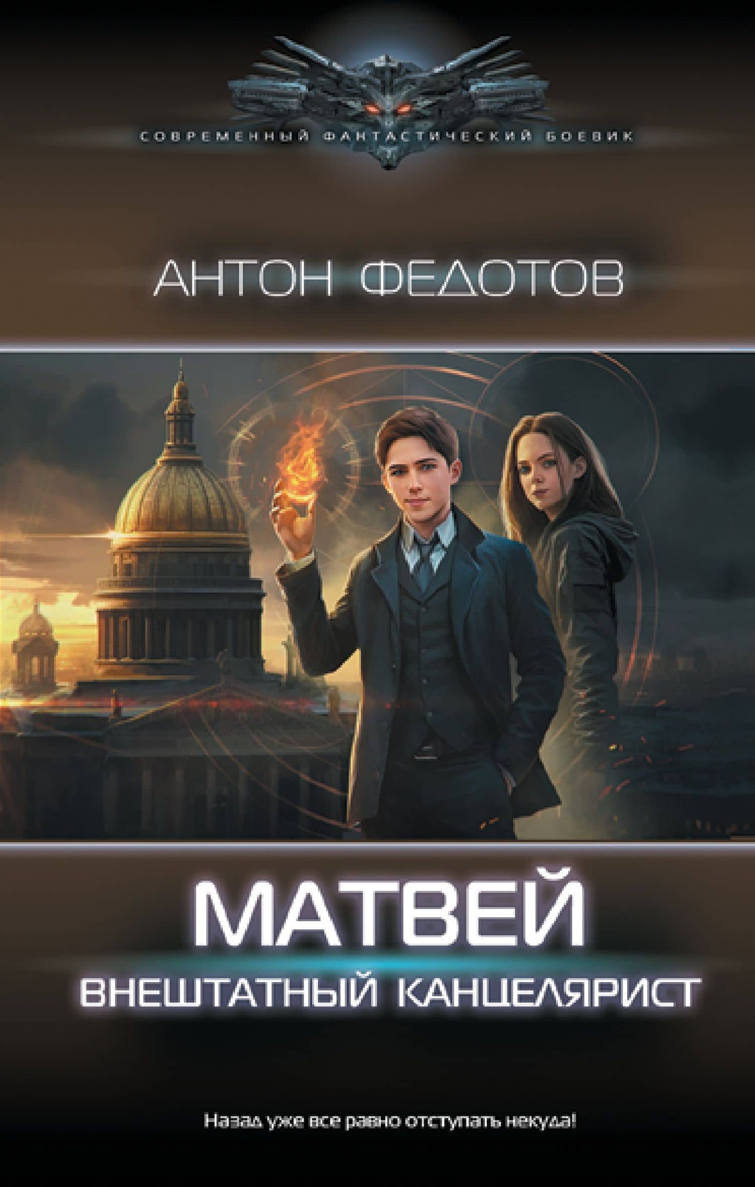 Матвей. Внештатный канцелярист — Федотов А.С.