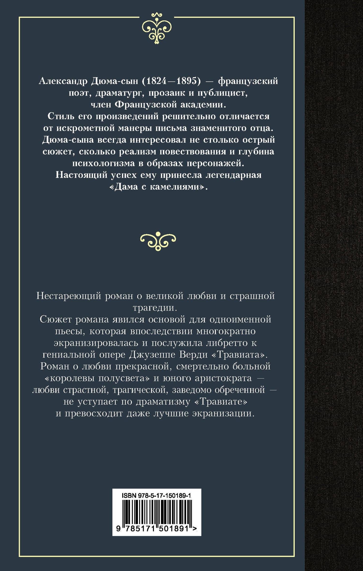 Дама с камелиями — Александр Дюма (сын) (2)