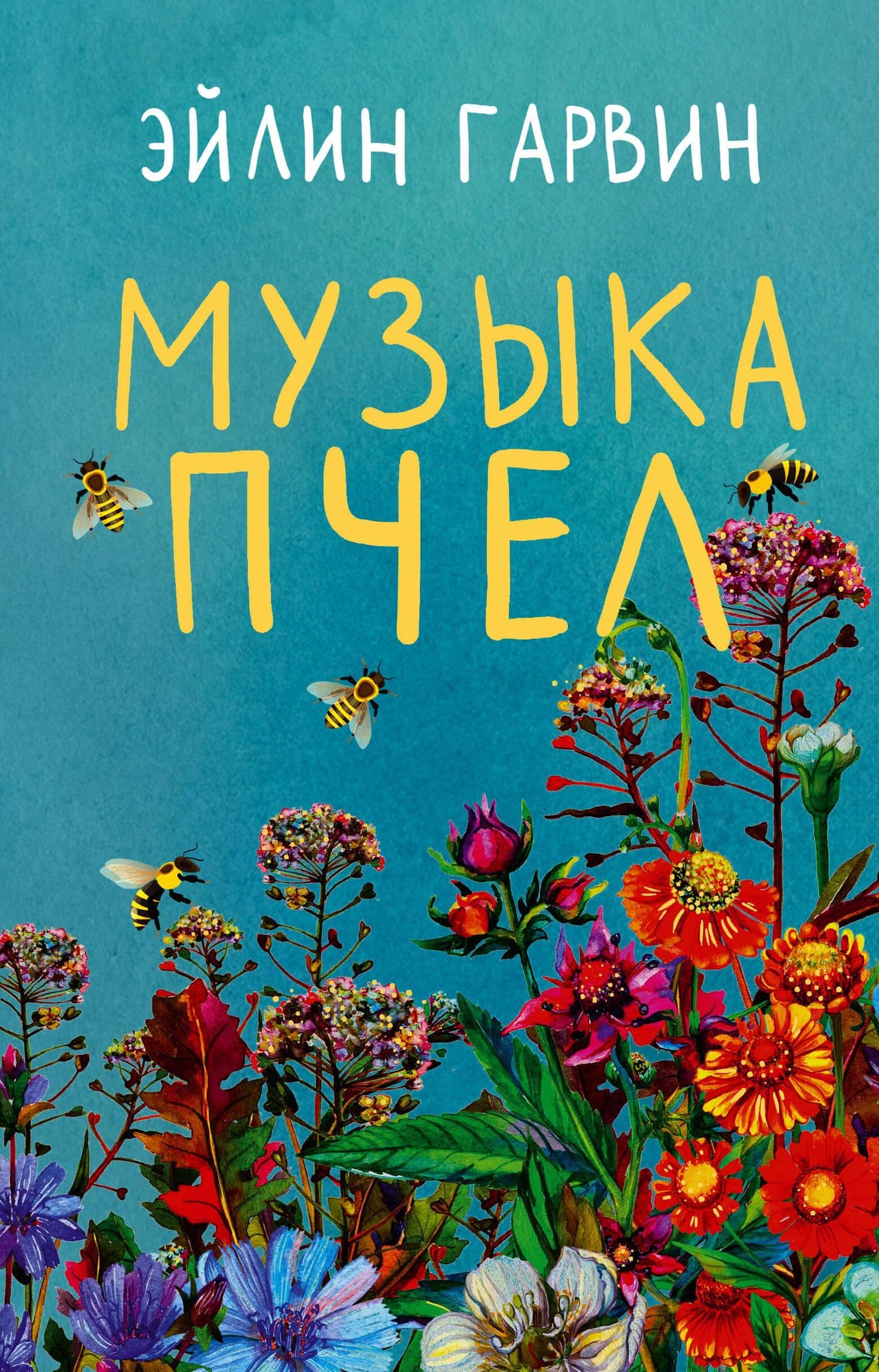Музыка пчел