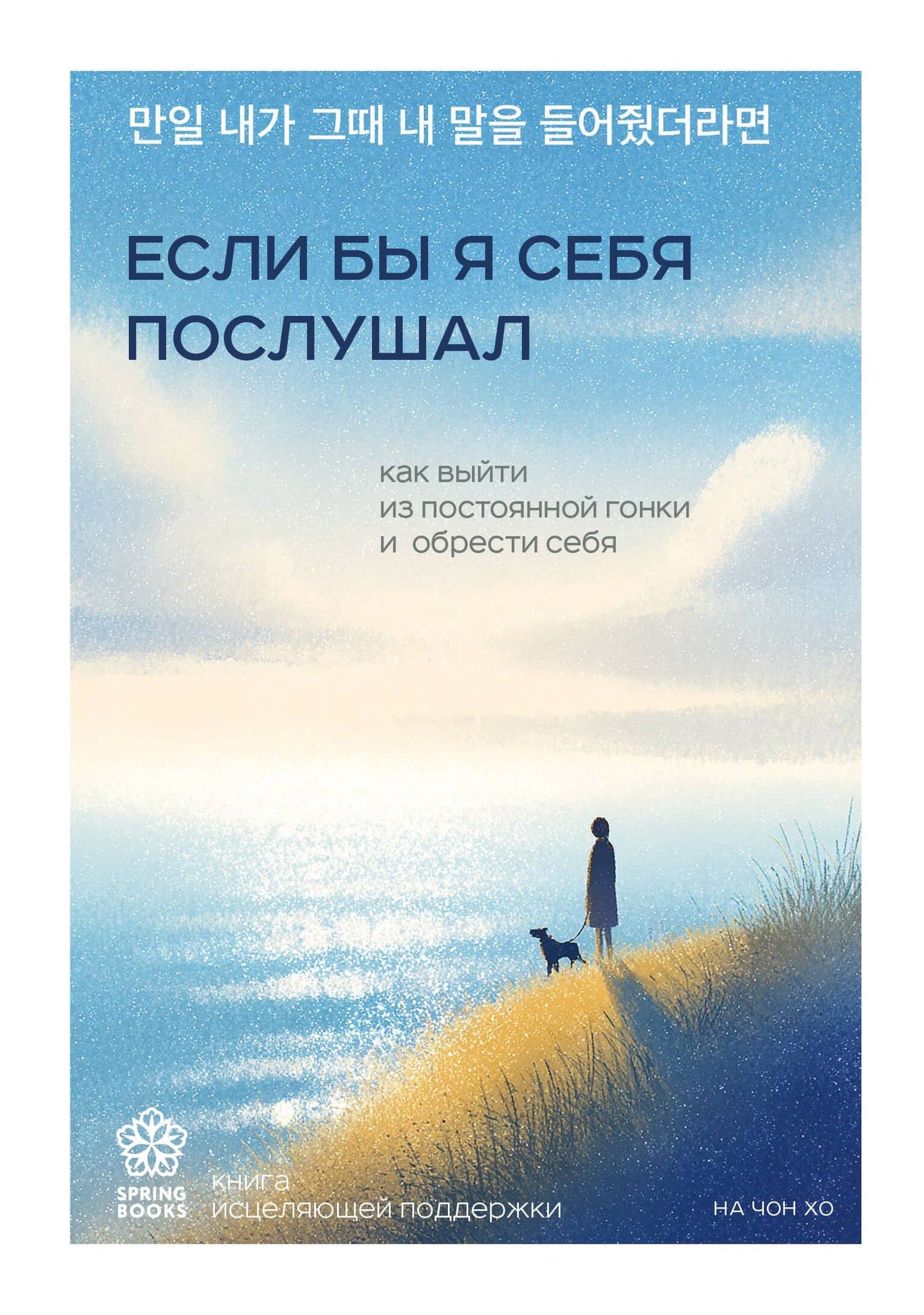 Если бы я себя послушал. Как выйти из постоянной гонки и обрести себя — На Чон Хо