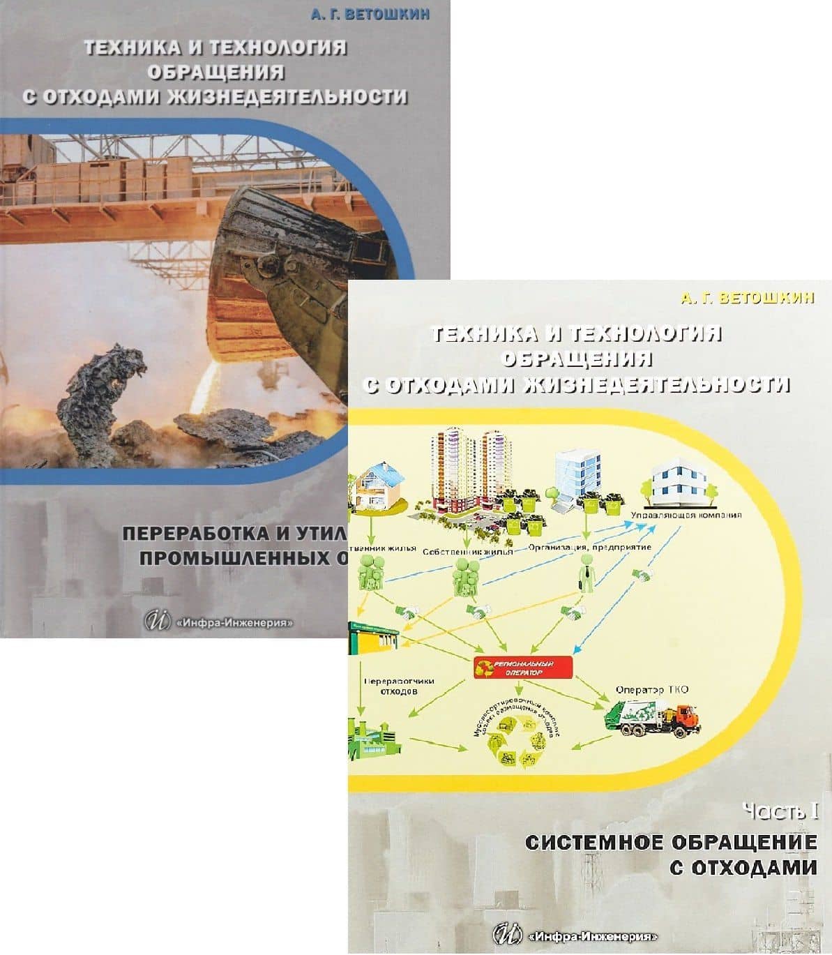 Техника и технология обращения с отходами жизнедеятельности (комплект из 2 книг)