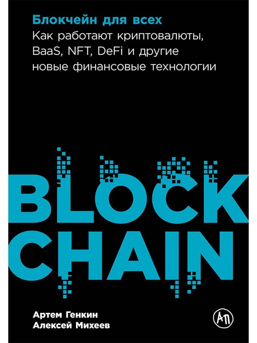 Блокчейн для всех: Как работают криптовалюты, BaaS, NFT, DeFi и другие новые финансовые технологии