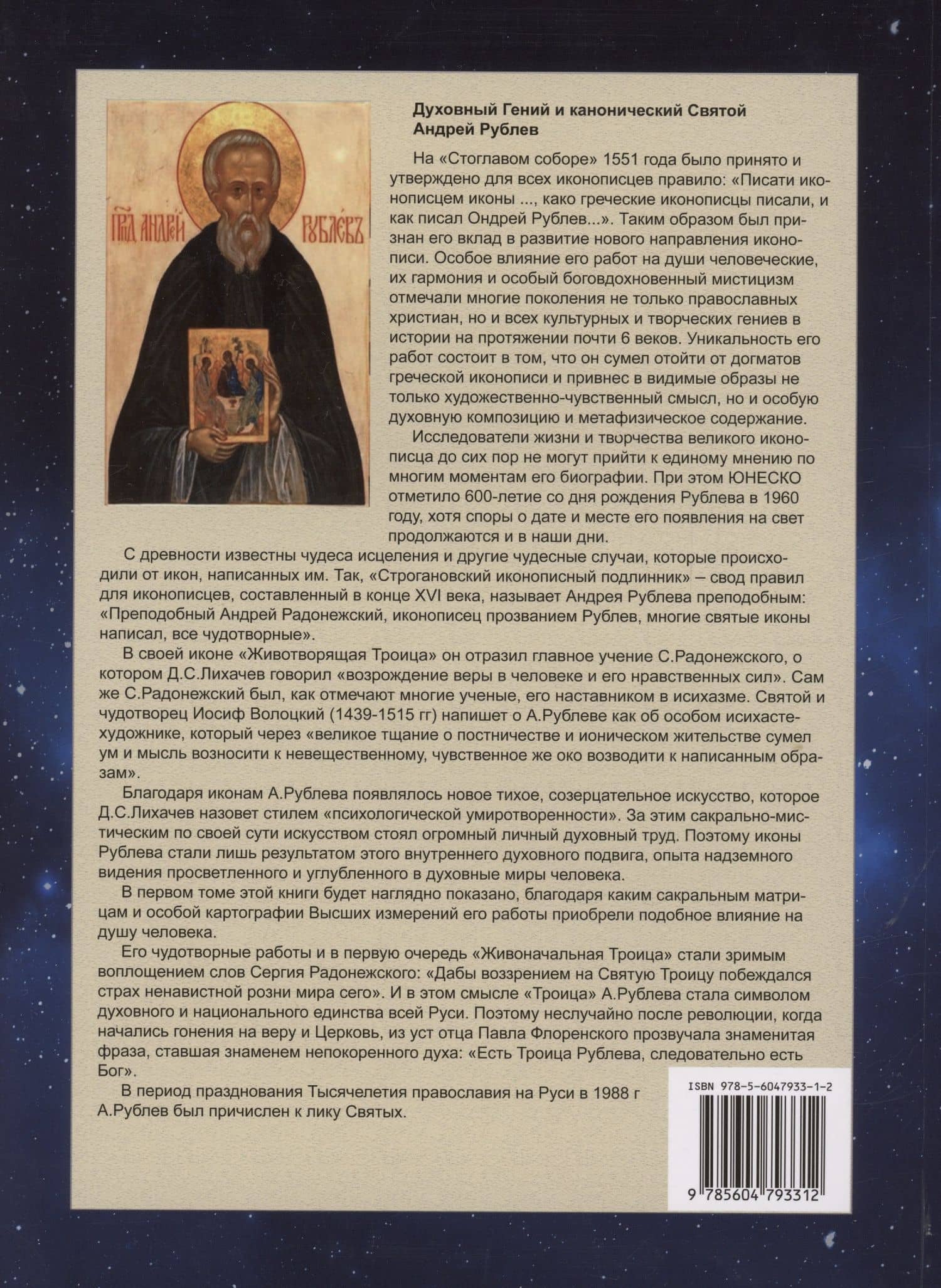 Картография Высших измерений в иконе «святая Троица» Андрея Рублева, том 1 — Александр Зараев (2)