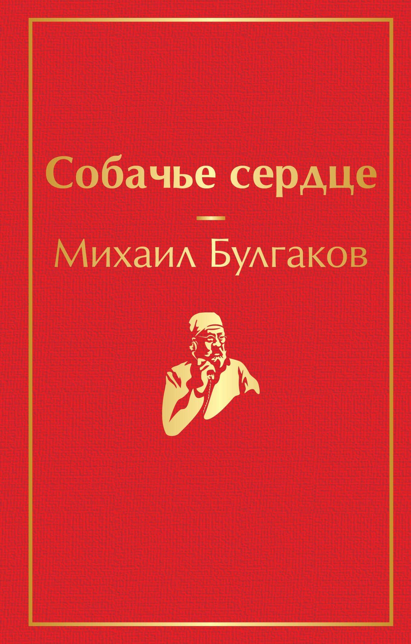 Собачье сердце