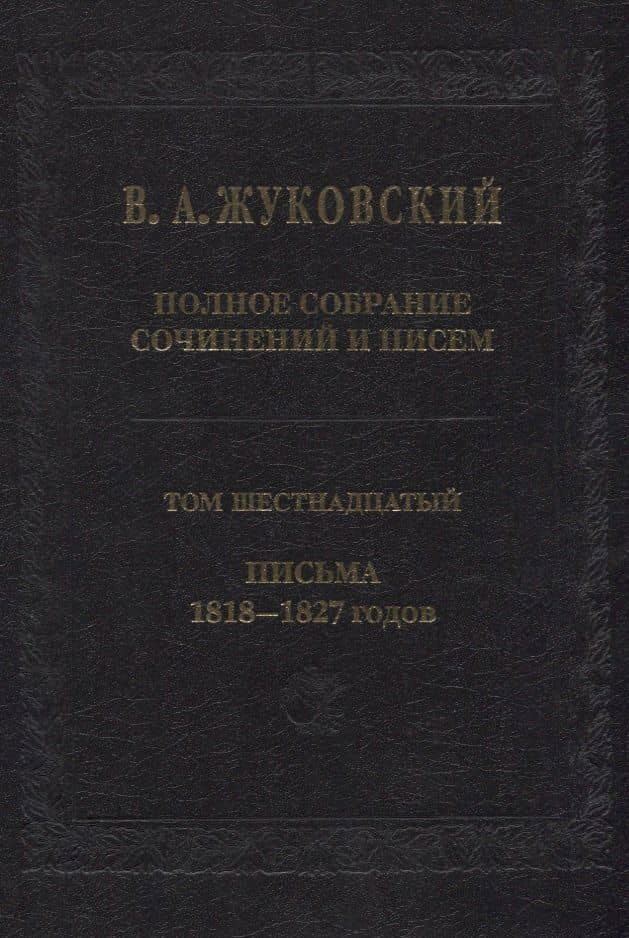 Полное собрание сочинений и писем. Том 16. Письма 1818-1827 годов