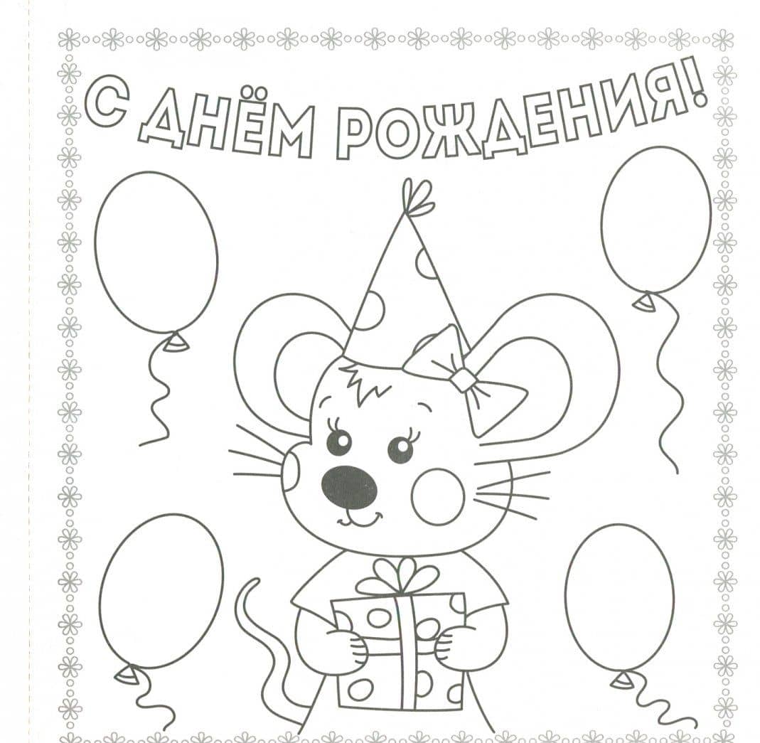Раскраска "С днем рождения!" (2)