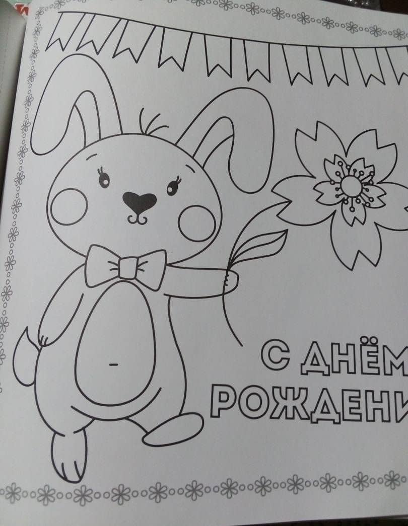 Раскраска "С днем рождения!" (3)