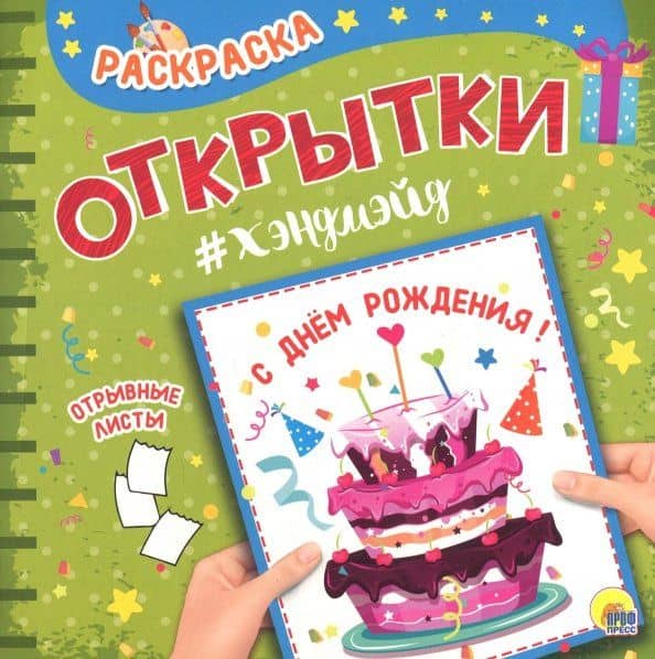Раскраска "С днем рождения!"