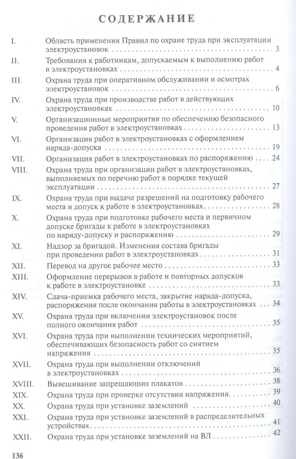 Правила по охране труда при эксплуатации электроустановок (2)